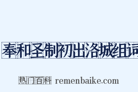 奉和圣制初出洛城组词是什么意思的图片